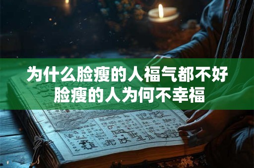 为什么脸瘦的人福气都不好 脸瘦的人为何不幸福 为什么脸瘦的人福气都不好 脸瘦的人为何不幸福