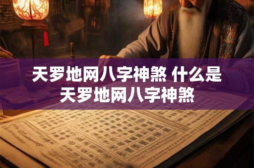 天罗地网八字神煞 什么是天罗地网八字神煞