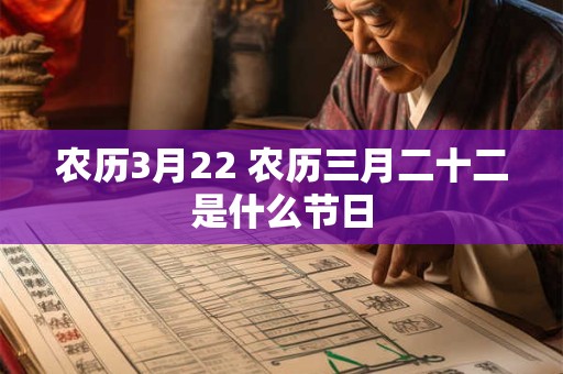 农历3月22 农历三月二十二是什么节日 农历3月22 农历三月二十二是什么节日