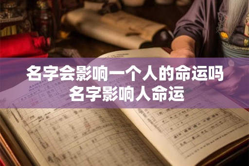 名字会影响一个人的命运吗 名字影响人命运