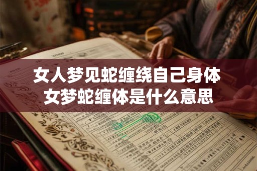 女人梦见蛇缠绕自己身体 女梦蛇缠体是什么意思