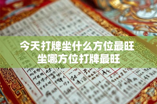 今天打牌坐什么方位最旺 坐哪方位打牌最旺 今天打牌坐什么方位最旺 坐哪方位打牌最旺