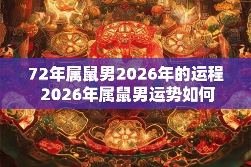 72年属鼠男2026年的运程 2026年属鼠男运势如何