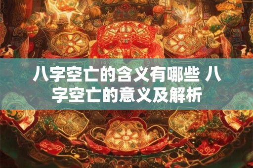 八字空亡的含义有哪些 八字空亡的意义及解析