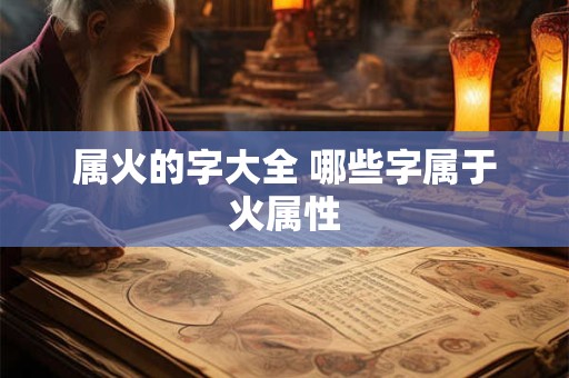 属火的字大全 哪些字属于火属性