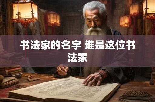 书法家的名字 谁是这位书法家