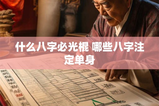 什么八字必光棍 哪些八字注定单身
