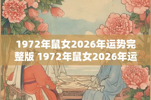 1972年鼠女2026年运势完整版 1972年鼠女2026年运势如何