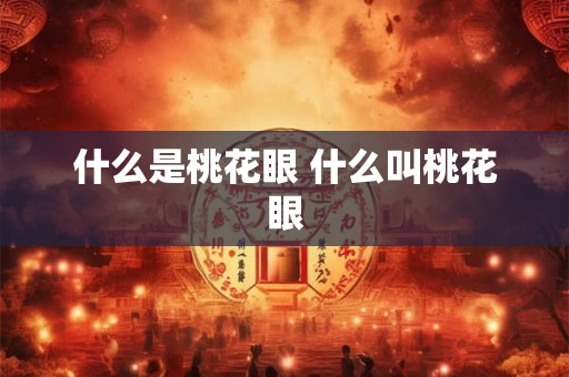 什么是桃花眼 什么叫桃花眼