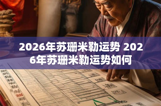 2026年苏珊米勒运势 2026年苏珊米勒运势如何