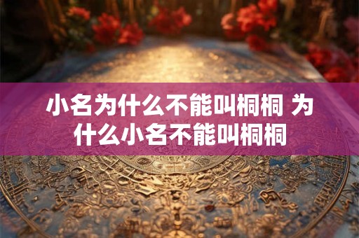 小名为什么不能叫桐桐 为什么小名不能叫桐桐