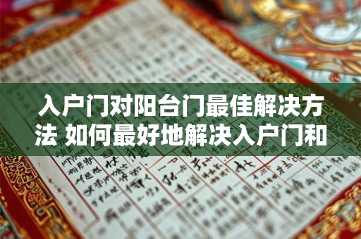 入户门对阳台门最佳解决方法 如何最好地解决入户门和阳台门的问题