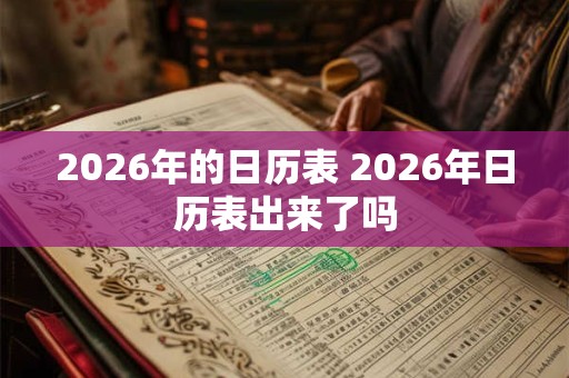 2026年的日历表 2026年日历表出来了吗