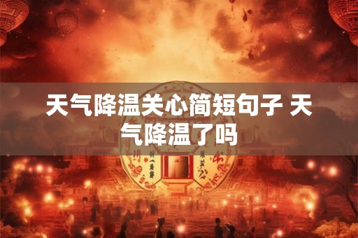 天气降温关心简短句子 天气降温了吗