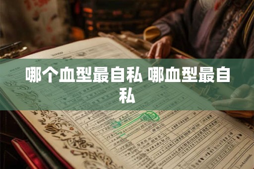 哪个血型最自私 哪血型最自私