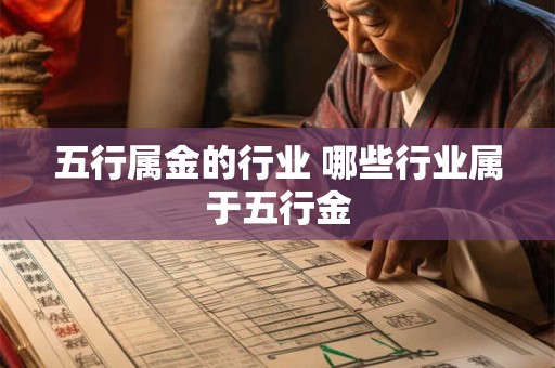 五行属金的行业 哪些行业属于五行金