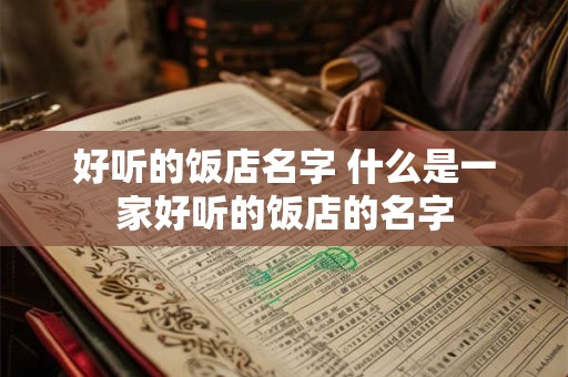 好听的饭店名字 什么是一家好听的饭店的名字