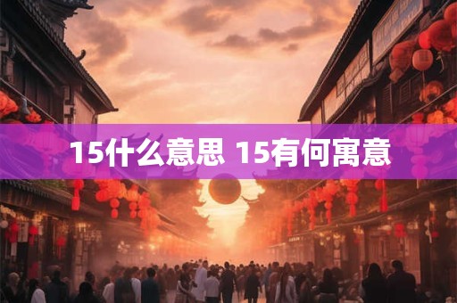 15什么意思 15有何寓意