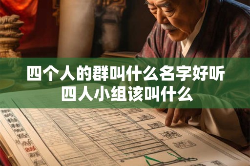 四个人的群叫什么名字好听 四人小组该叫什么