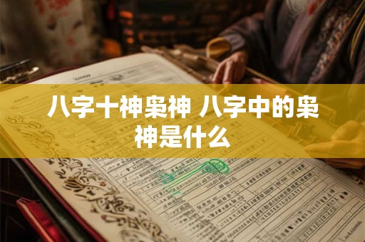 八字十神枭神 八字中的枭神是什么 八字十神枭神 八字中的枭神是什么