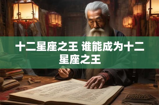 十二星座之王 谁能成为十二星座之王