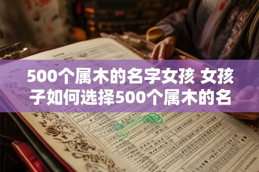 500个属木的名字女孩 女孩子如何选择500个属木的名字