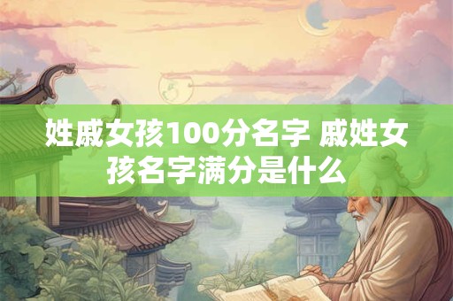 姓戚女孩100分名字 戚姓女孩名字满分是什么