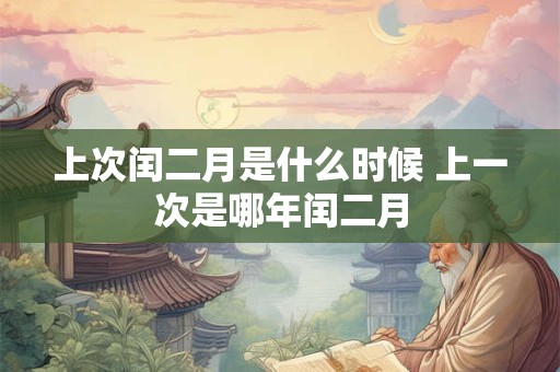 上次闰二月是什么时候 上一次是哪年闰二月