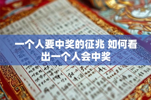 一个人要中奖的征兆 如何看出一个人会中奖