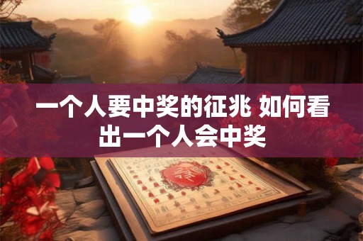 一个人要中奖的征兆 如何看出一个人会中奖