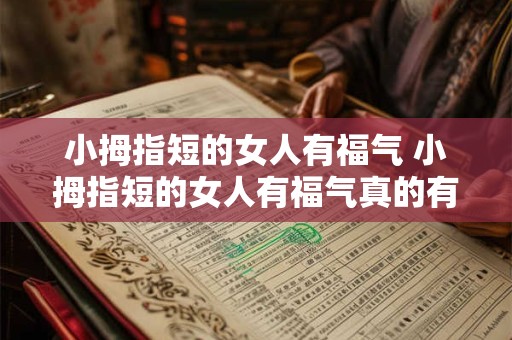 小拇指短的女人有福气 小拇指短的女人有福气真的有道理吗 小拇指短的女人有福气 小拇指短的女人有福气真的有道理吗