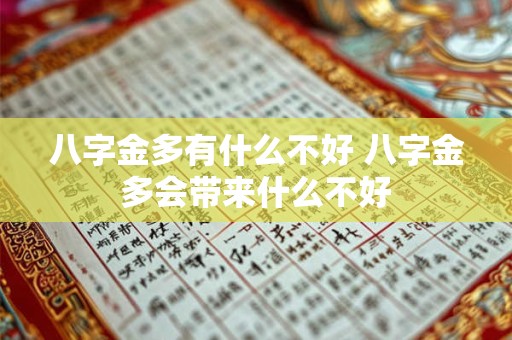 八字金多有什么不好 八字金多会带来什么不好 八字金多有什么不好 八字金多会带来什么不好