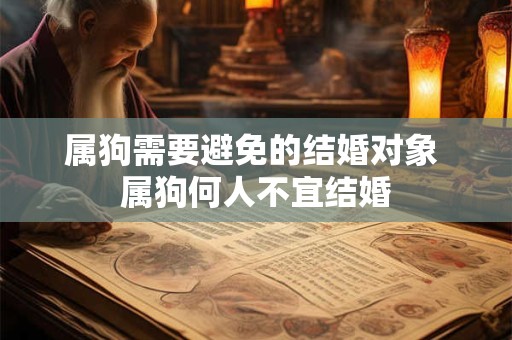 属狗需要避免的结婚对象 属狗何人不宜结婚