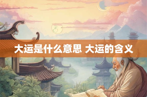 大运是什么意思 大运的含义