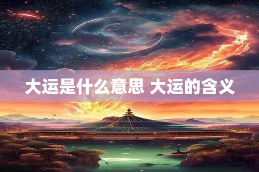大运是什么意思 大运的含义