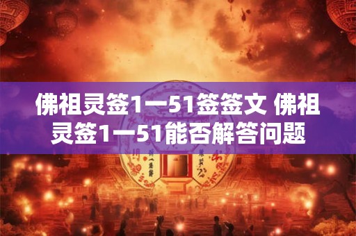 佛祖灵签1一51签签文 佛祖灵签1一51能否解答问题