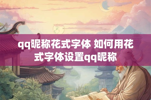 qq昵称花式字体 如何用花式字体设置qq昵称
