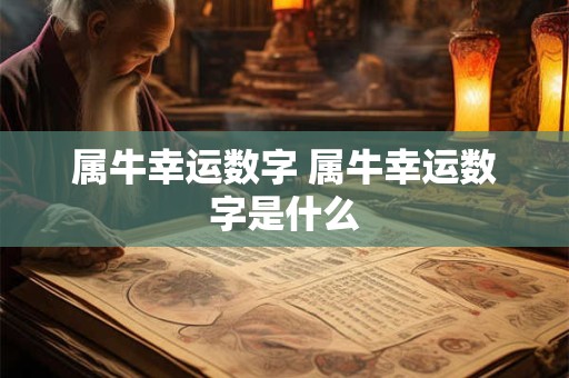 属牛幸运数字 属牛幸运数字是什么