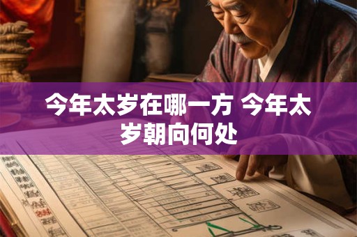今年太岁在哪一方 今年太岁朝向何处