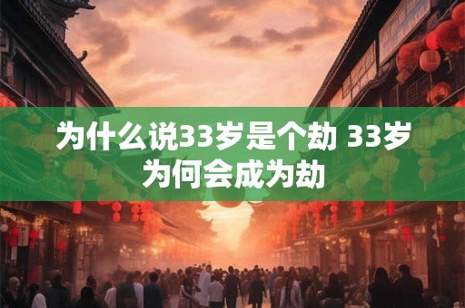 为什么说33岁是个劫 33岁为何会成为劫