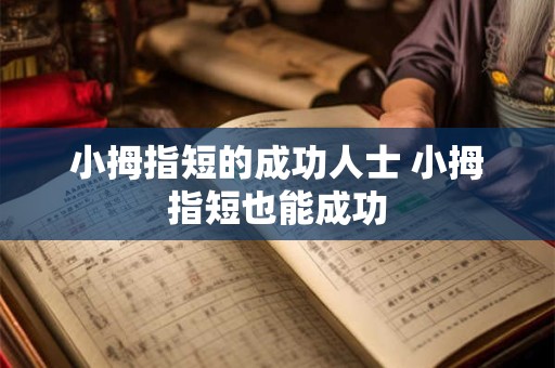 小拇指短的成功人士 小拇指短也能成功