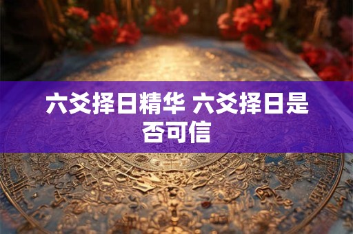 六爻择日精华 六爻择日是否可信