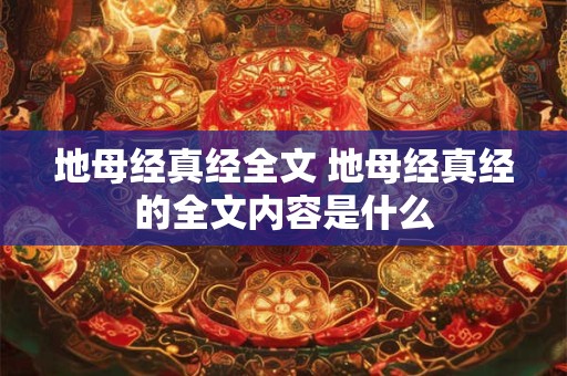 地母经真经全文 地母经真经的全文内容是什么