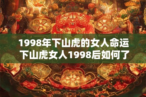1998年下山虎的女人命运 下山虎女人1998后如何了