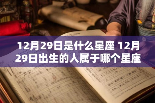 12月29日是什么星座 12月29日出生的人属于哪个星座