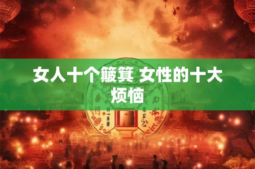 女人十个簸箕 女性的十大烦恼