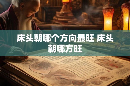 床头朝哪个方向最旺 床头朝哪方旺