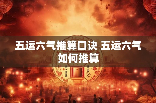 五运六气推算口诀 五运六气如何推算