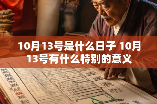 10月13号是什么日子 10月13号有什么特别的意义