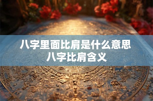 八字里面比肩是什么意思 八字比肩含义